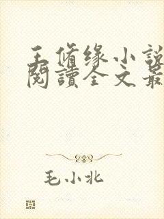 王修缘小说免费阅读全文最新章节