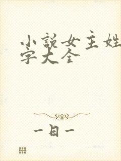 小说女主姓陈名字大全