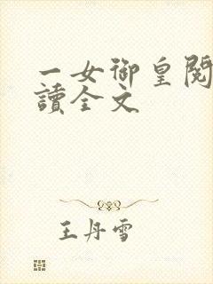 一女御皇阅读阅读全文