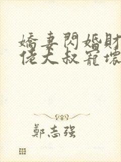 娇妻闪婚财阀大佬大叔宠坏小娇妻