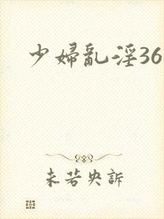 少妇乱淫36部