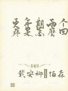 更年期两个乳头疼是怎么回事?