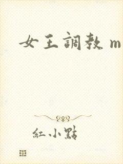 女王调教 m