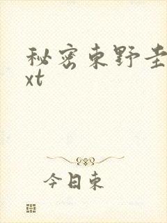 秘密东野圭吾txt封面