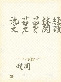 沈茹茹林经宇全文免费阅读小说封面