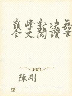 巅峰对决无删减全文阅读笔趣阁