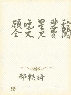 顾晚星裴矜小说全文免费阅读正版