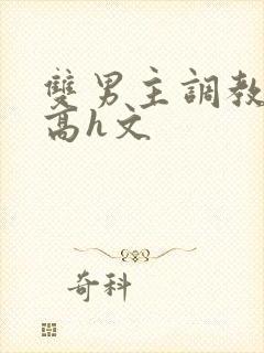 双男主调教惩罚高h文