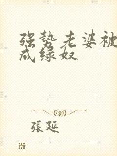 强势老婆被调教成绿奴