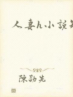 人妻h小说短篇