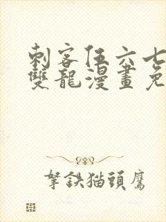 刺客伍六七黑白双龙漫画免费阅读