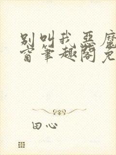 别叫我恶魔无弹窗笔趣阁免费阅读