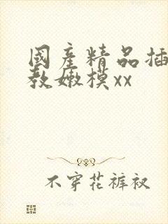 国产精品插入调教嫩模xx封面