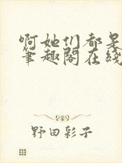 啊她们都是真的笔趣阁在线阅读