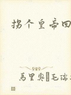 拐个皇帝回现代