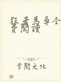 狂者为尊全文免费阅读