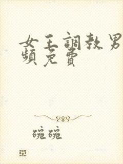 女王调教男奴视频免费