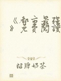 《都市最强兵王》免费阅读