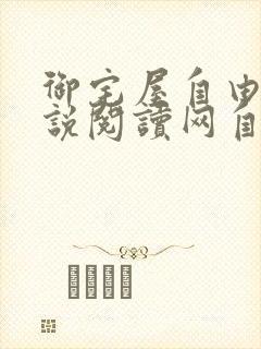 御宅屋自由的小说阅读网自由阅读小