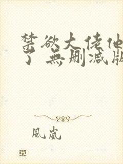 禁欲大佬他沦陷了 无删减版 短剧