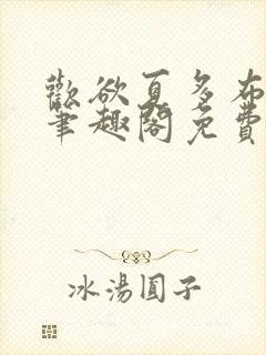 欢欲夏多布小说笔趣阁免费阅读笔趣阁