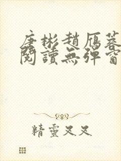 唐彬赵雁蓉免费阅读无弹窗笔趣阁