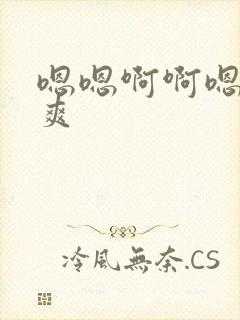 嗯嗯啊啊嗯啊好爽