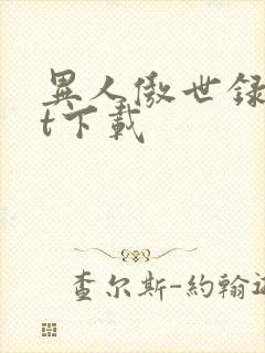 异人傲世录txt下载