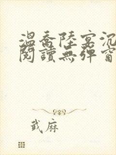 温乔陆宴沉全文阅读无弹窗笔趣阁封面