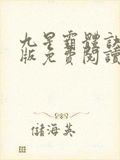 九星霸体诀完整版免费阅读笔趣阁