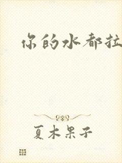 你的水都拉丝了封面