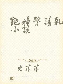 艳妇臀荡乳欲伦小说