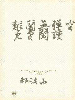 难哄无弹窗全文免费阅读