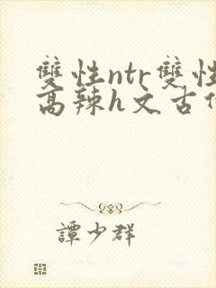 双性ntr双性高辣h文古代封面