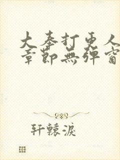 大奉打更人最新章节无弹窗笔趣阁