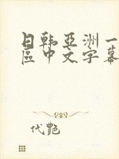 日韩亚洲一区二区中文字幕