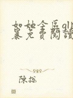 如她今区gl晓暴免费阅读全文小说