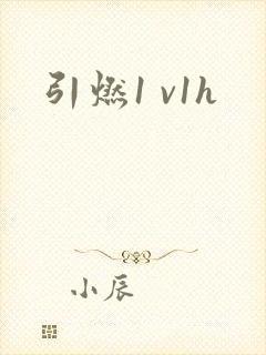 引燃1 v1h