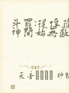 斗罗:从俘获女神开始无敌最新章节新