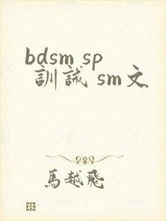 bdsm sp 训诫 sm文