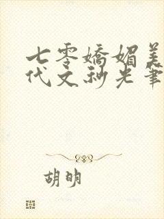 七零娇媚美人年代文秒光笔趣阁封面