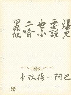 男二也要爆by筱喻小说免费阅读