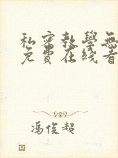 私密教学无删减免费在线看封面