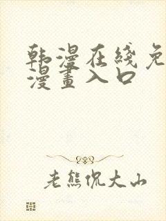 韩漫在线免费看漫画入口