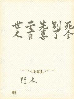 世子先别死,夫人有喜了全本txt下载