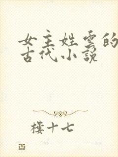 女主姓云的穿越古代小说