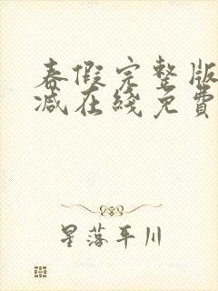 春假完整版未删减在线免费观看