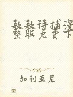 敖敖待捕漫画完整版免费下拉