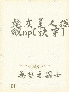 炮灰美人总被觊觎np[快穿]