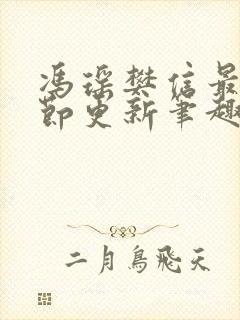 冯瑶樊信最新章节更新笔趣阁封面